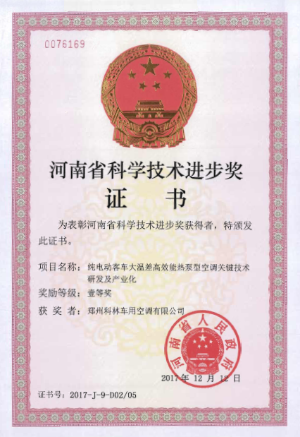 科林空调荣获“河南省科技进步一等奖”