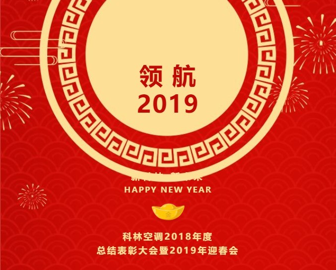 “新科林，新未来”——科林空调2018年度总结表彰大会暨2019年迎春会顺利召开