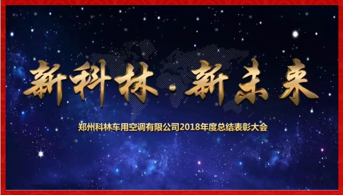 “新科林，新未来”——科林空调2018年度总结表彰大会暨2019年迎春会顺利召开