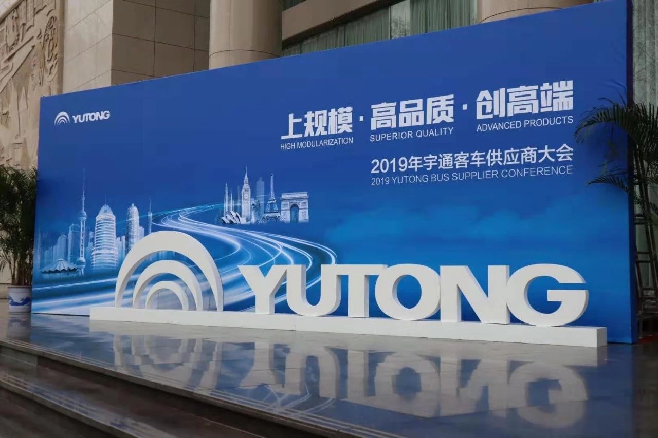 上规模 高品质 创高端 | 2019年宇通客车供应商大会隆重召开