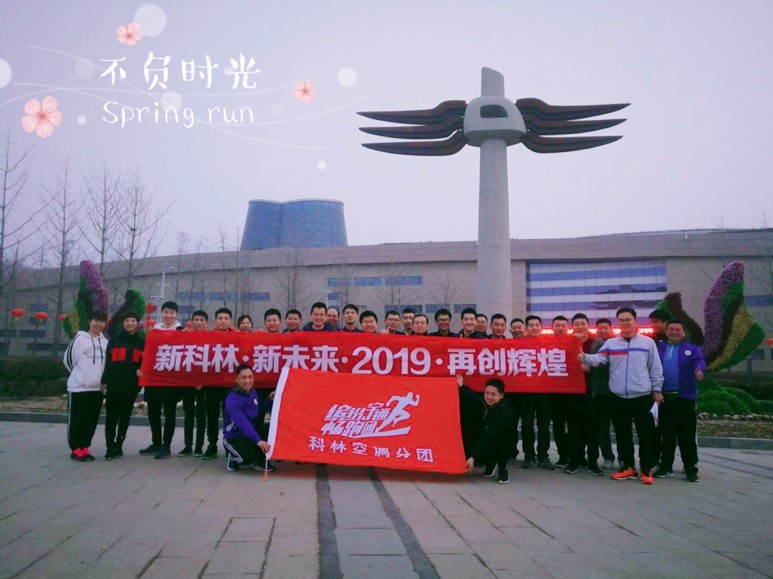 春意浓‖科林空调凝心聚力开春第一跑