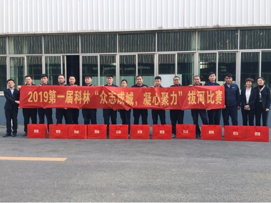 科林空调“众志成城凝心聚力”拔河比赛