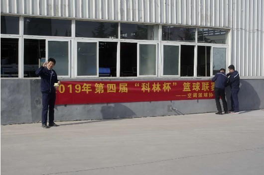 2019年第四届“科林杯”篮球联赛