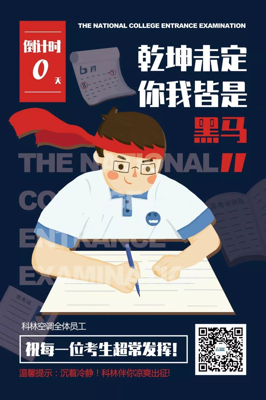 乾坤未定你我皆是黑马！科林空调祝高考学子马到成功！