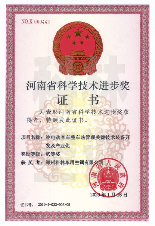科林空调荣获“河南省科技进步二等奖”