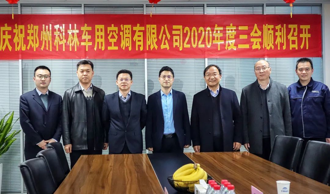 热烈庆祝郑州科林车用空调有限公司2020年度三会顺利召开