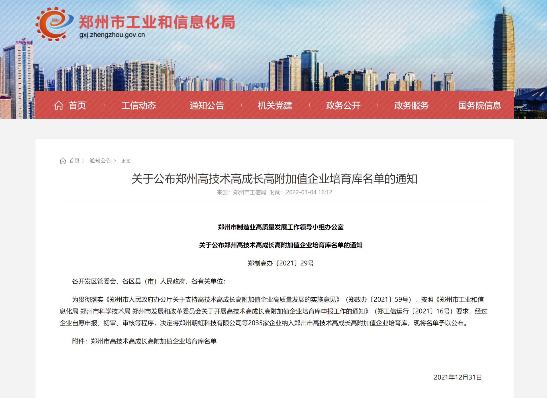 科林空调成功入选郑州市“高技术高成长高附加值企业”培育库