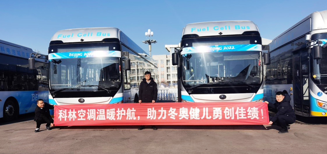 科林空调为2022年冬奥会赛事车辆提供温暖护航