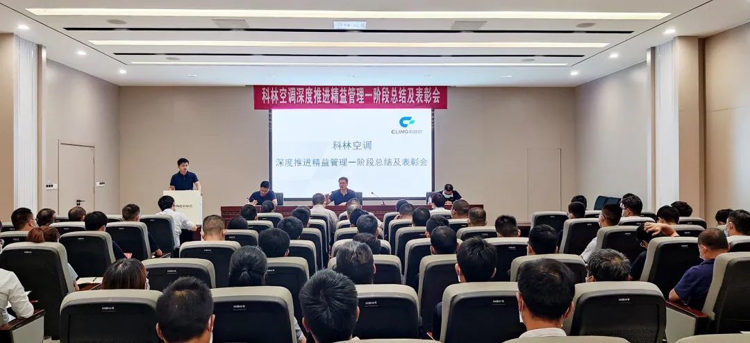 科林空调召开深度推进精益管理阶段性总结表彰会议