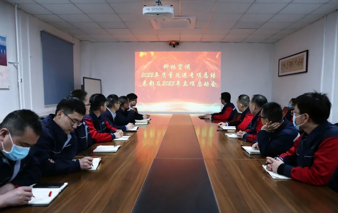 科林空调组织2022年质量攻关项目总结表彰暨2023年专项启动会