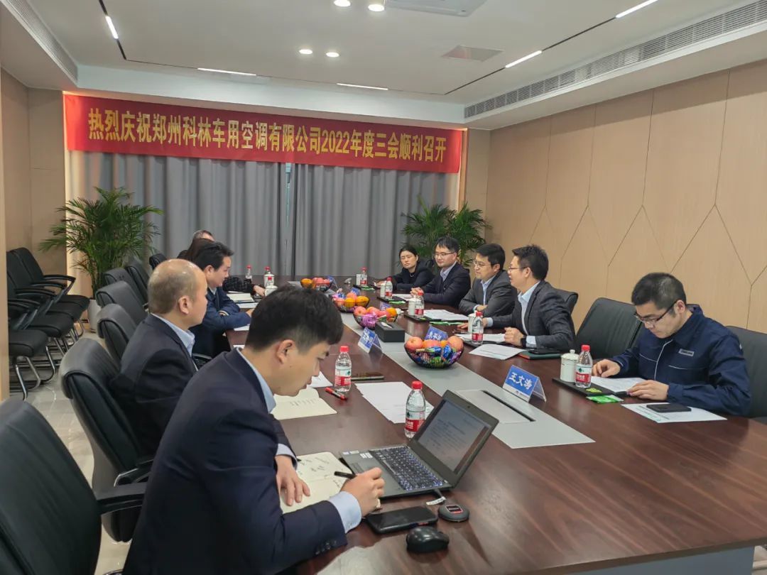 郑州科林车用空调有限公司2022年度三会顺利召开