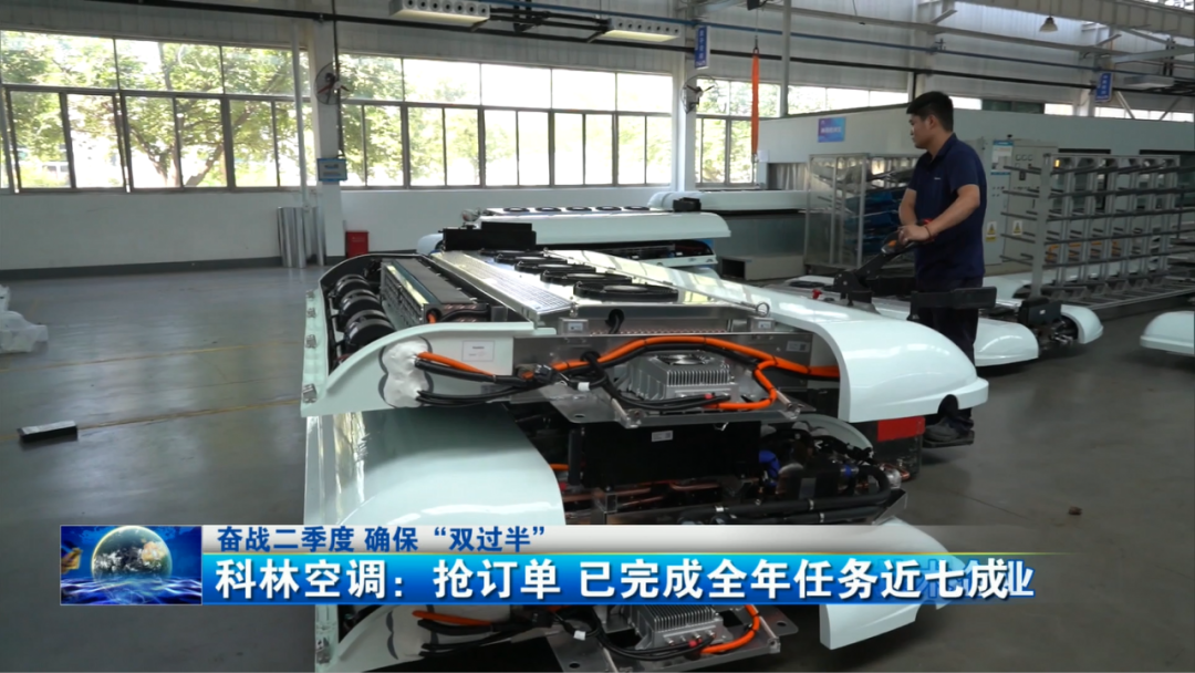 官方报道 | 科林空调奋战二季度 确保“双过半”