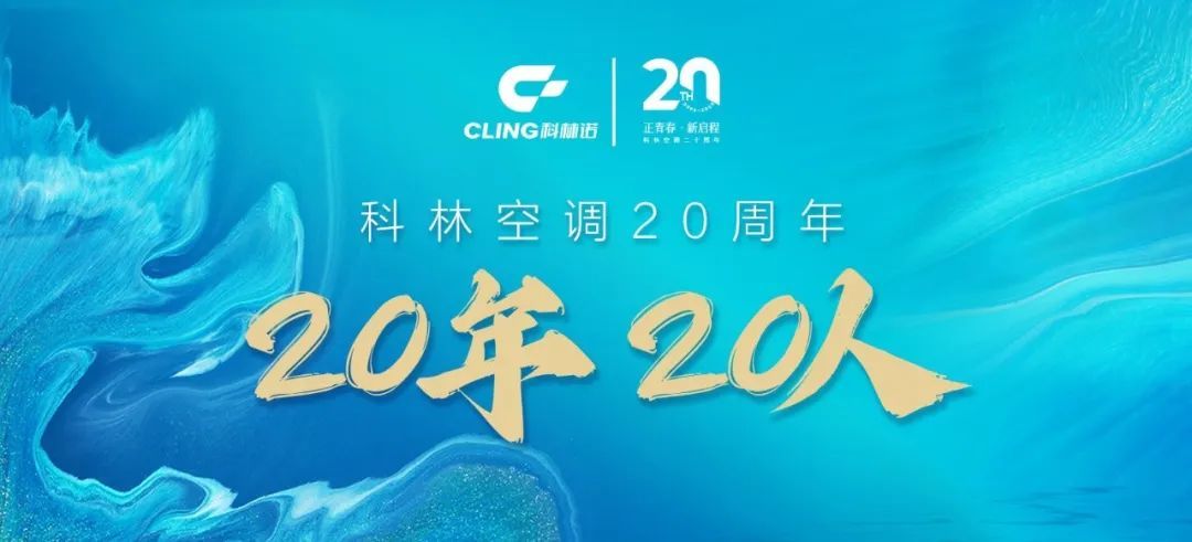 科林二十周年 | 20年20人专栏（上）