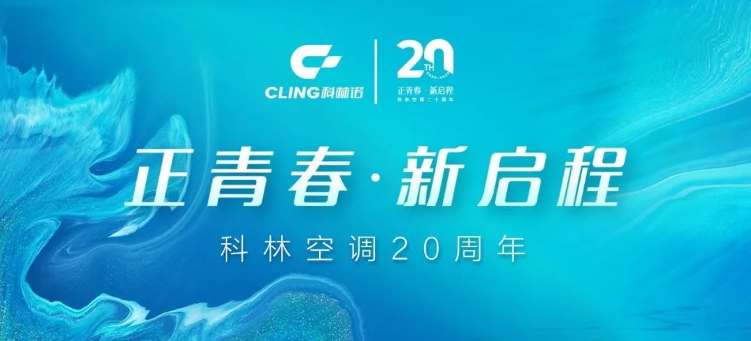 正青春 新启程 | 科林空调二十周年庆典活动圆满落幕