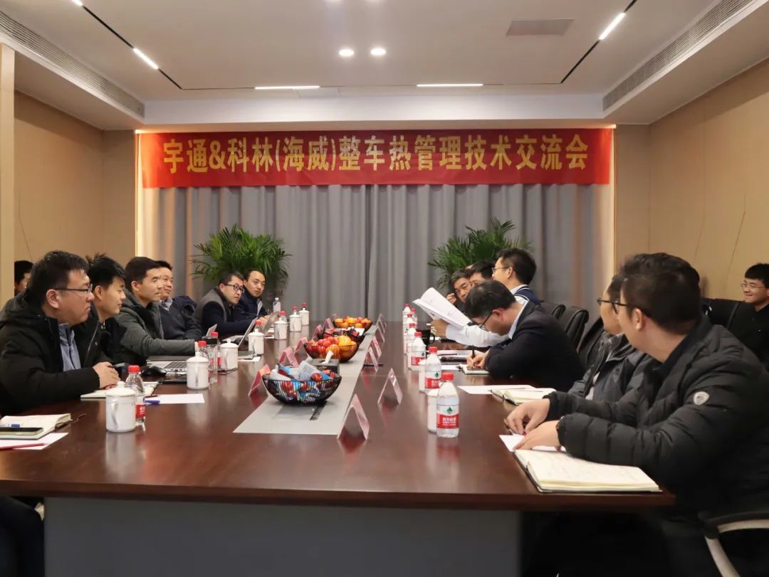 科林动态 | 宇通&科林（海威）整车热管理技术交流会圆满举办