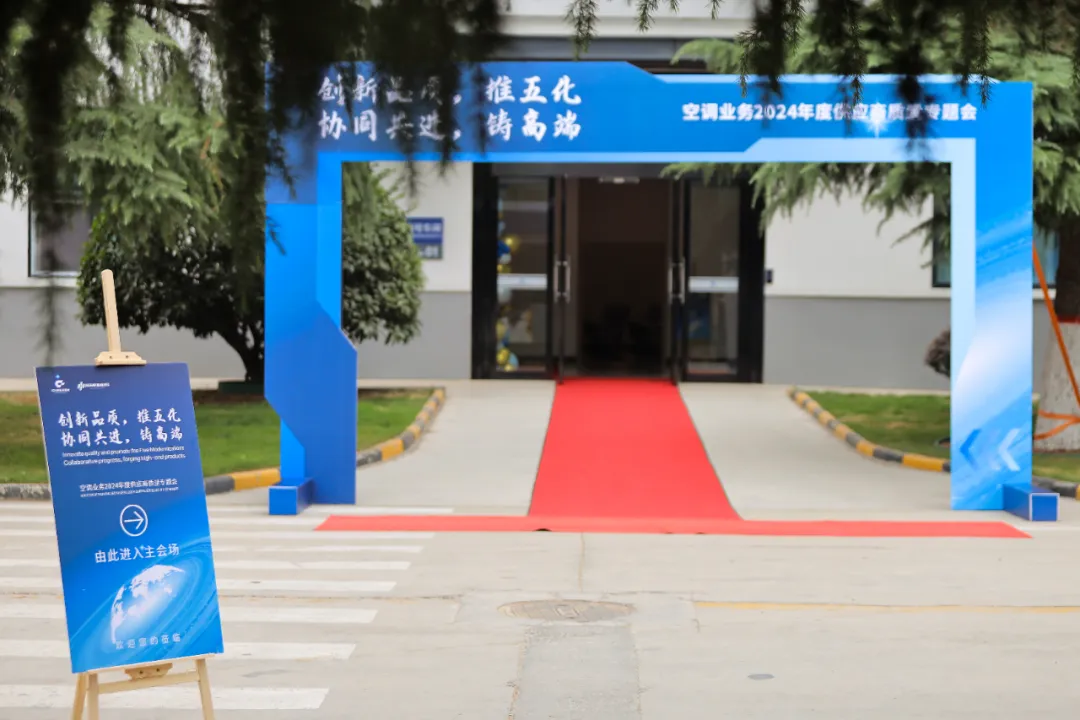 空调业务2024年度供应商质量专题会圆满举行！