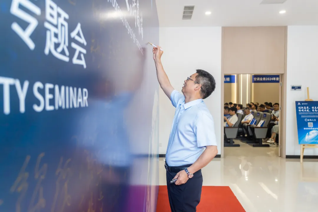 空调业务2024年度供应商质量专题会圆满举行！