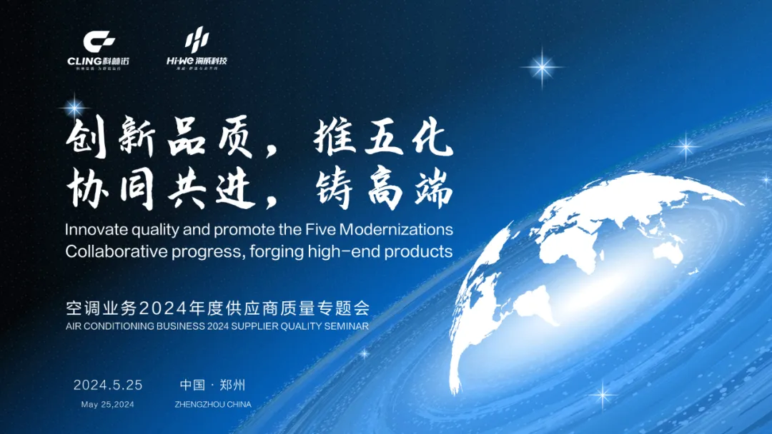 空调业务2024年度供应商质量专题会圆满举行！