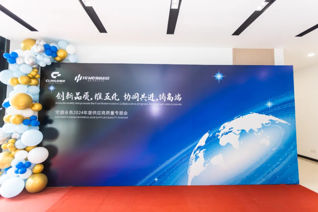 空调业务2024年度供应商质量专题会圆满举行！