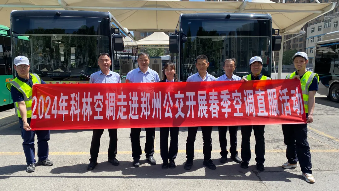 科林空调走进郑州公交——科林售后空调直服检查活动纪实