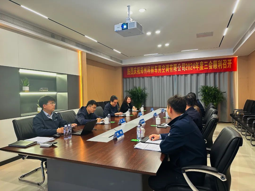 科林动态 | 郑州科林车用空调有限公司2024年度三会顺利召开